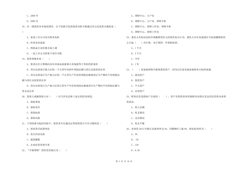 2020年中级银行从业资格证《个人理财》自我检测试题A卷 含答案.doc_第3页