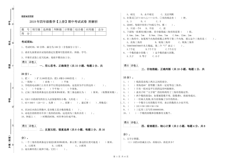 2019年四年级数学【上册】期中考试试卷 附解析.doc_第1页