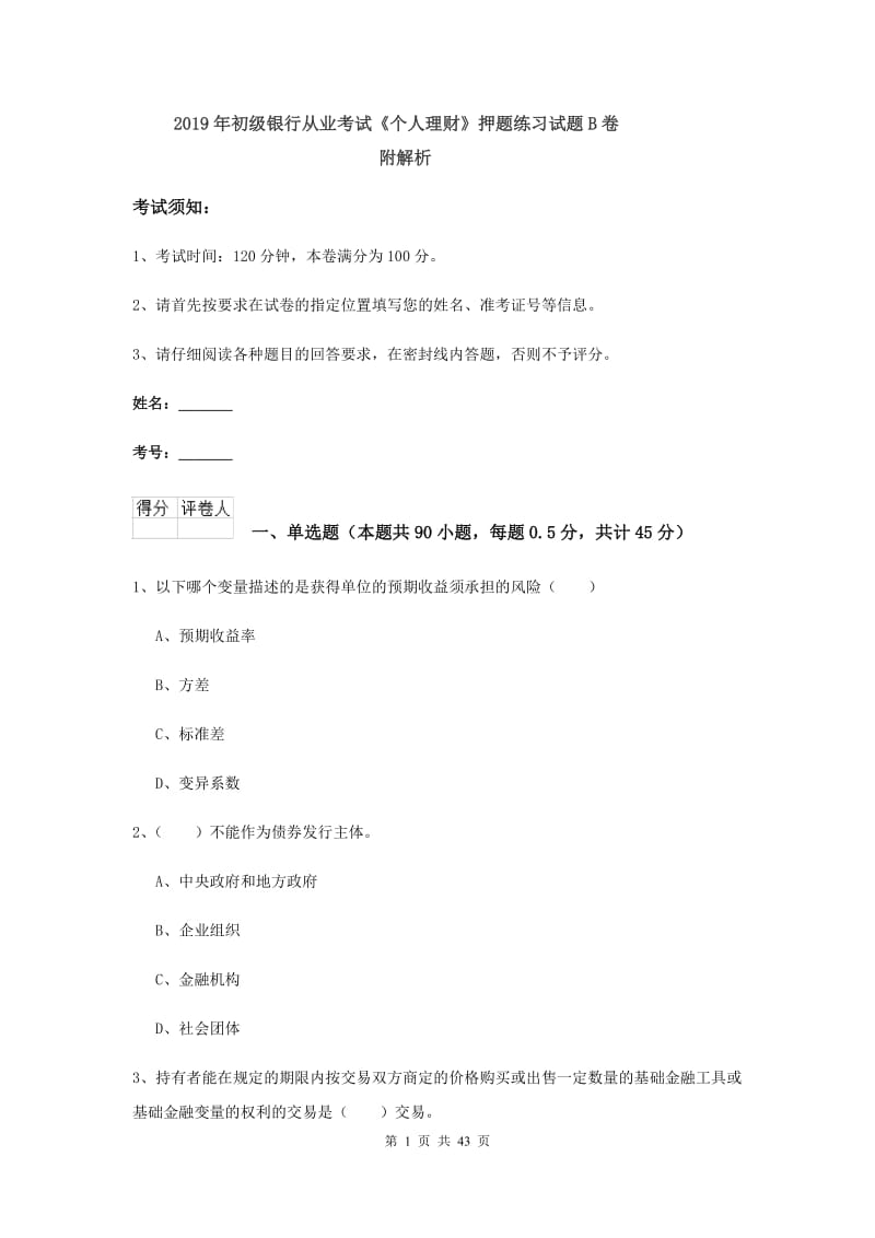 2019年初级银行从业考试《个人理财》押题练习试题B卷 附解析.doc_第1页