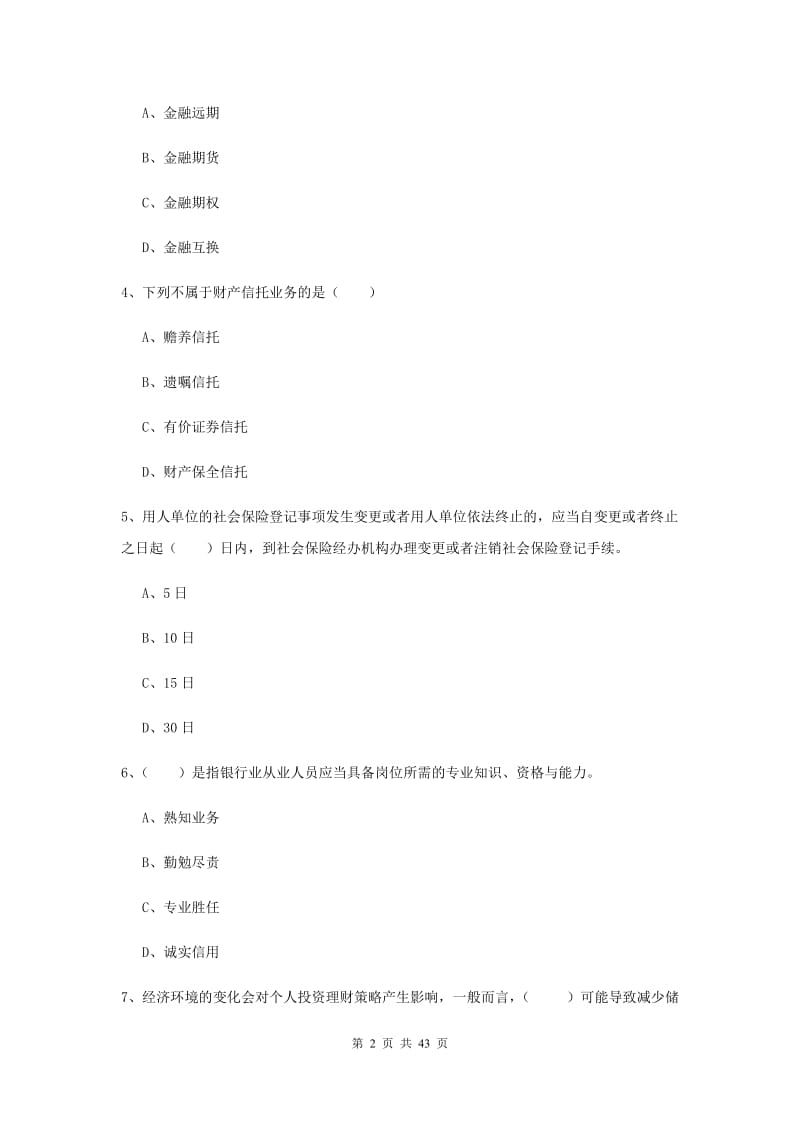 2019年初级银行从业考试《个人理财》押题练习试题B卷 附解析.doc_第2页