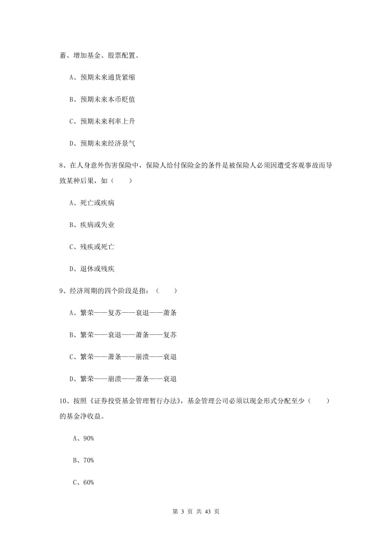 2019年初级银行从业考试《个人理财》押题练习试题B卷 附解析.doc_第3页