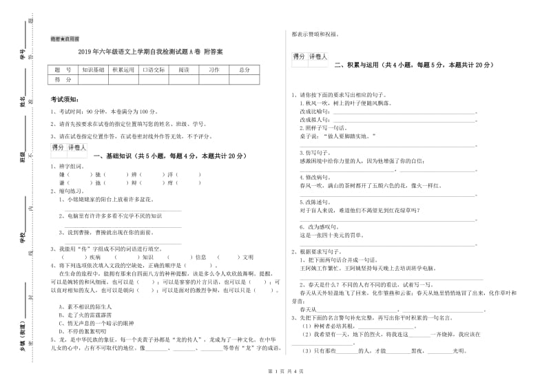 2019年六年级语文上学期自我检测试题A卷 附答案.doc_第1页