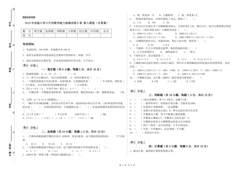 2019年实验小学小升初数学能力检测试卷D卷 新人教版（含答案）.doc_第1页