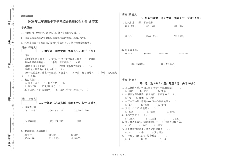 2020年二年级数学下学期综合检测试卷A卷 含答案.doc_第1页