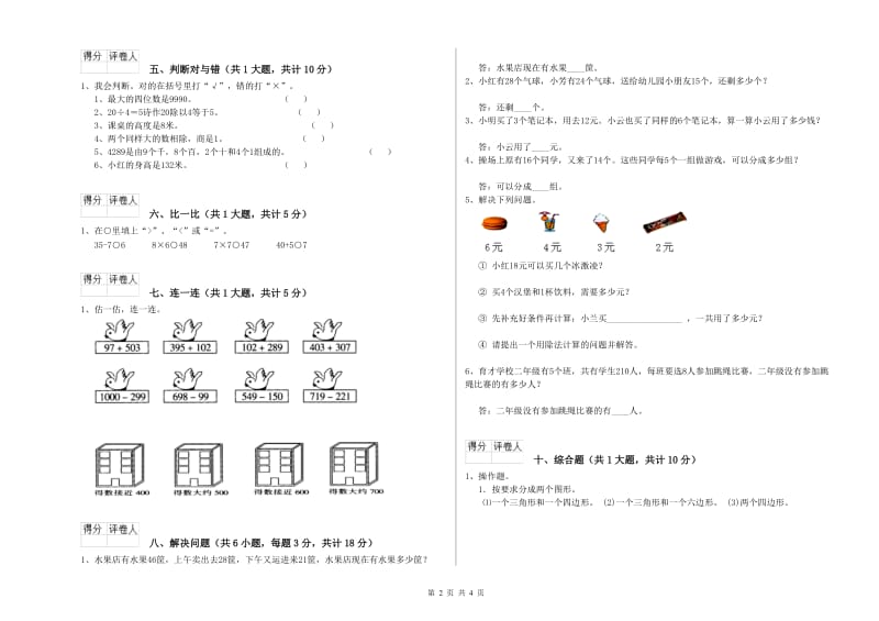 2020年二年级数学下学期综合检测试卷A卷 含答案.doc_第2页