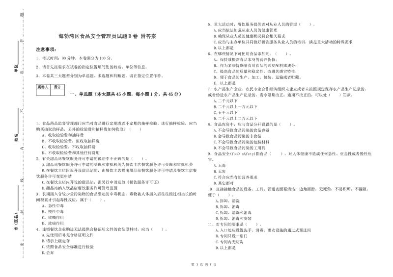 海勃湾区食品安全管理员试题B卷 附答案.doc_第1页