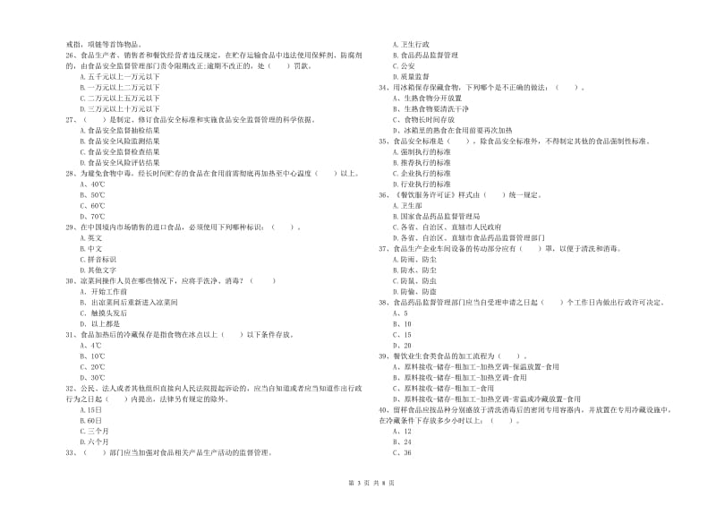 海勃湾区食品安全管理员试题B卷 附答案.doc_第3页