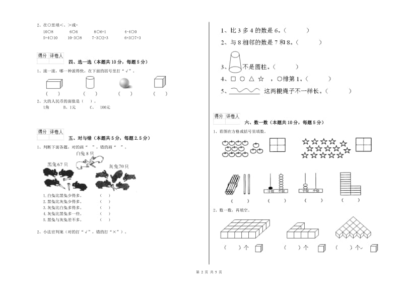 2019年实验小学一年级数学上学期综合练习试卷 湘教版（附解析）.doc_第2页