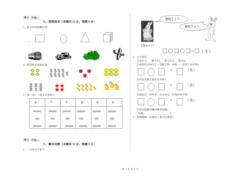 2019年实验小学一年级数学上学期综合练习试卷 湘教版（附解析）.doc_第3页