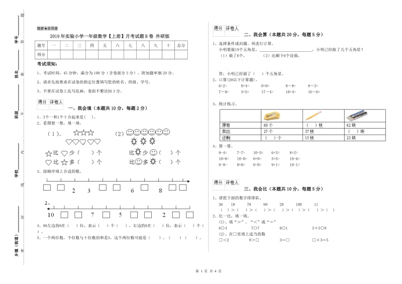 2019年实验小学一年级数学【上册】月考试题B卷 外研版.doc_第1页