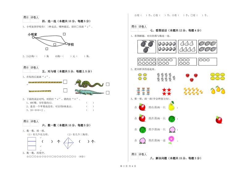 2019年实验小学一年级数学【上册】月考试题B卷 外研版.doc_第2页