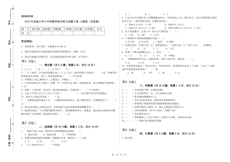 2019年实验小学小升初数学综合练习试题D卷 人教版（含答案）.doc_第1页