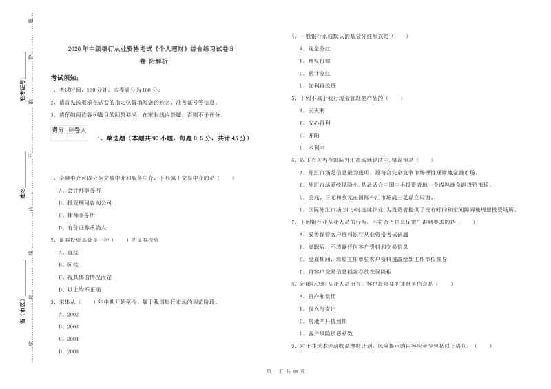 2020年中级银行从业资格考试《个人理财》综合练习试卷B卷 附解析.doc_第1页