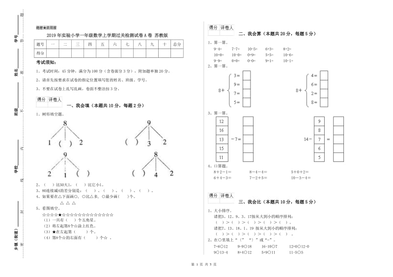 2019年实验小学一年级数学上学期过关检测试卷A卷 苏教版.doc_第1页