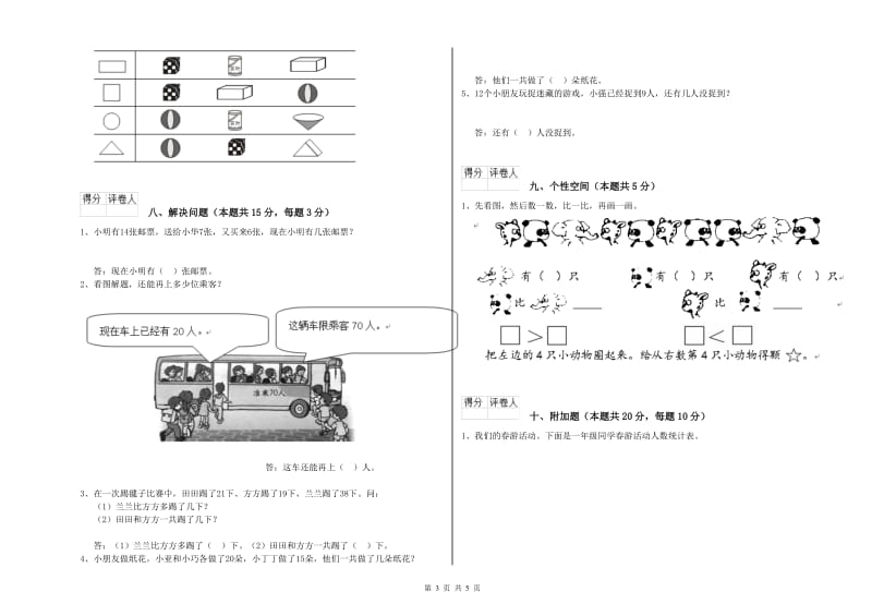 2019年实验小学一年级数学上学期过关检测试卷A卷 苏教版.doc_第3页