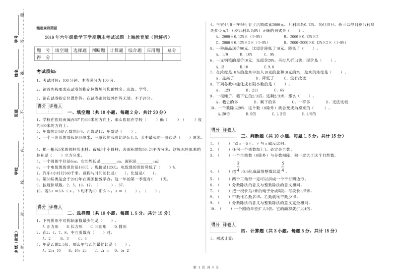 2019年六年级数学下学期期末考试试题 上海教育版（附解析）.doc_第1页