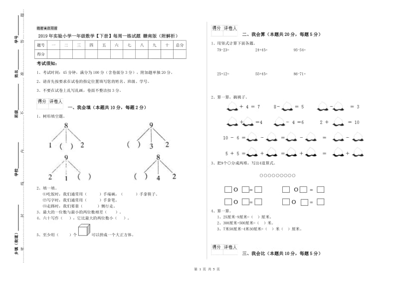 2019年实验小学一年级数学【下册】每周一练试题 赣南版（附解析）.doc_第1页