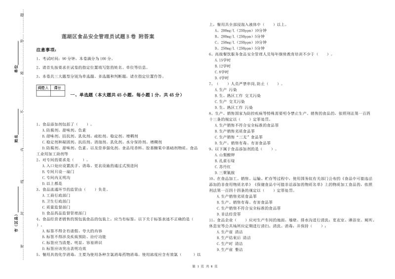 莲湖区食品安全管理员试题B卷 附答案.doc_第1页