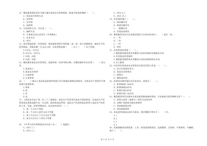 莲湖区食品安全管理员试题B卷 附答案.doc_第2页