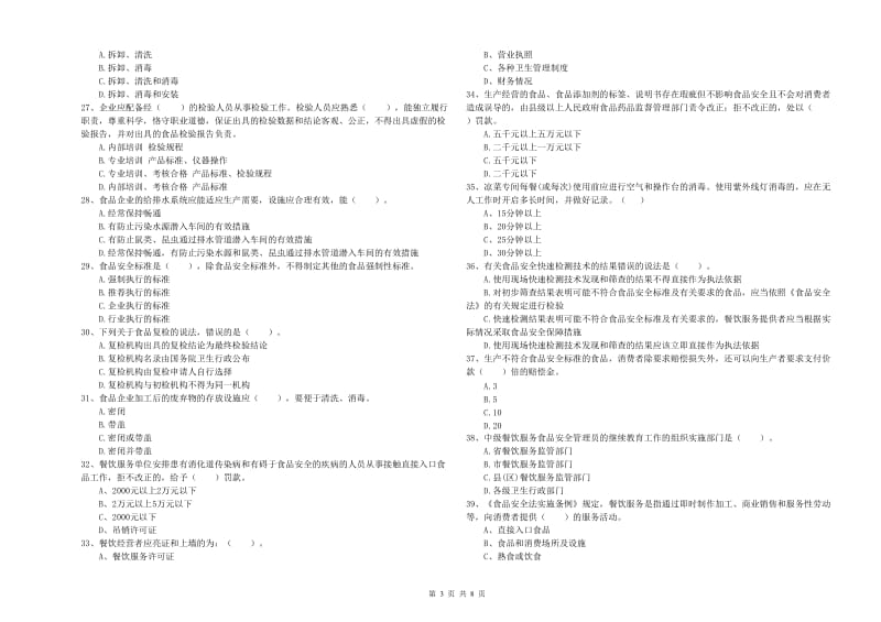 莲湖区食品安全管理员试题B卷 附答案.doc_第3页