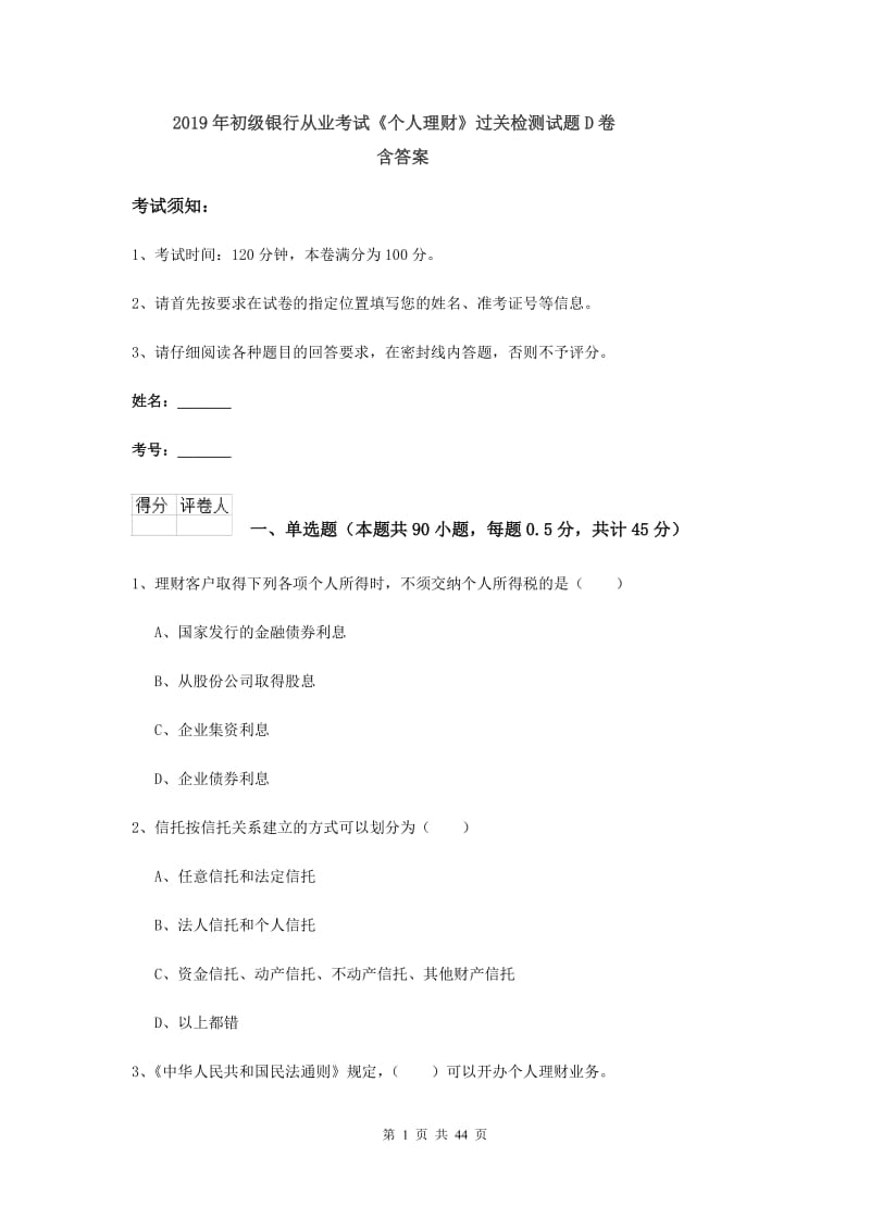 2019年初级银行从业考试《个人理财》过关检测试题D卷 含答案.doc_第1页