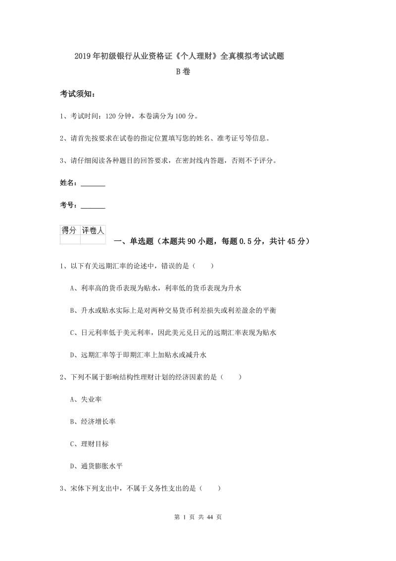 2019年初级银行从业资格证《个人理财》全真模拟考试试题B卷.doc_第1页