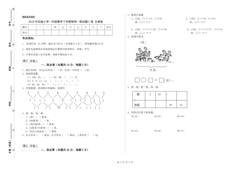 2019年实验小学一年级数学下学期每周一练试题C卷 长春版.doc_第1页