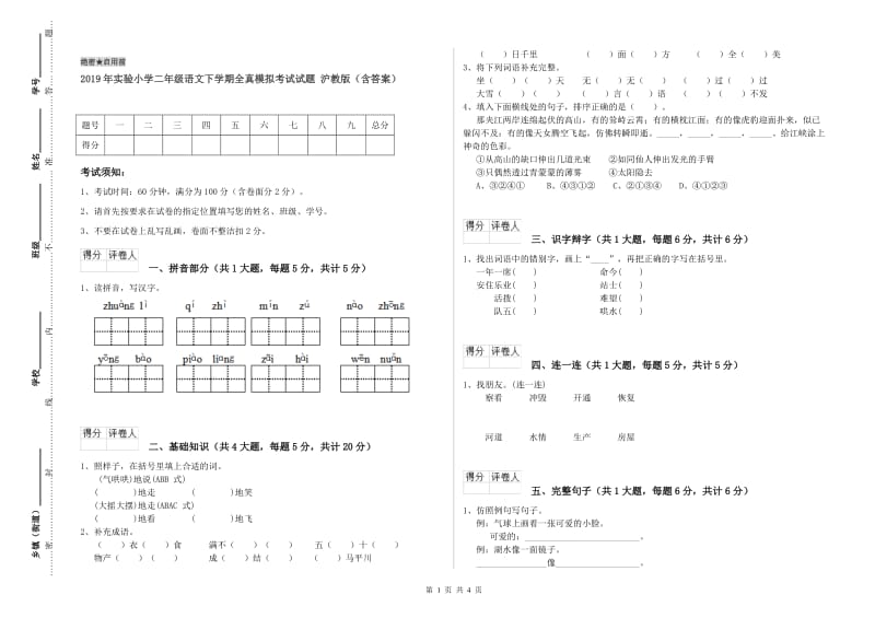 2019年实验小学二年级语文下学期全真模拟考试试题 沪教版（含答案）.doc_第1页