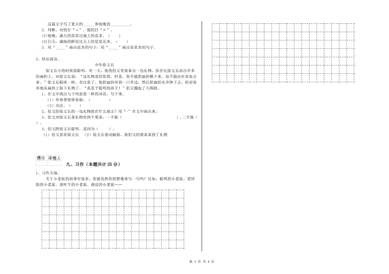 2019年实验小学二年级语文下学期全真模拟考试试题 沪教版（含答案）.doc_第3页