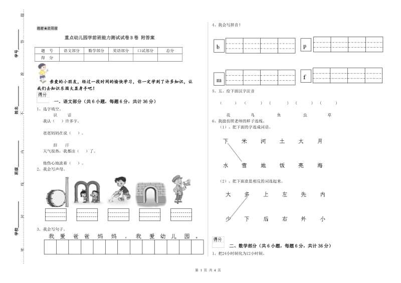 重点幼儿园学前班能力测试试卷B卷 附答案.doc_第1页