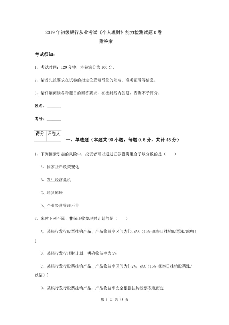 2019年初级银行从业考试《个人理财》能力检测试题D卷 附答案.doc_第1页