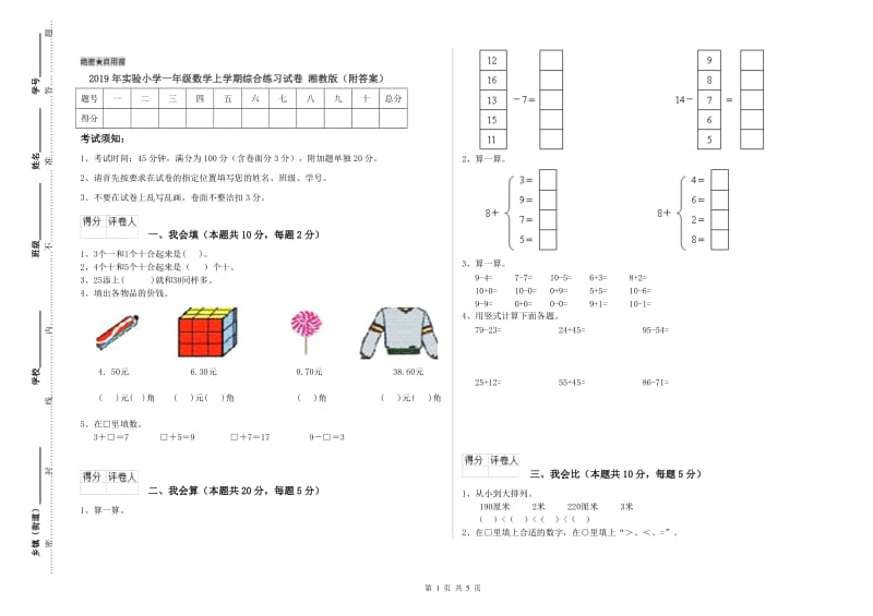 2019年实验小学一年级数学上学期综合练习试卷 湘教版（附答案）.doc_第1页