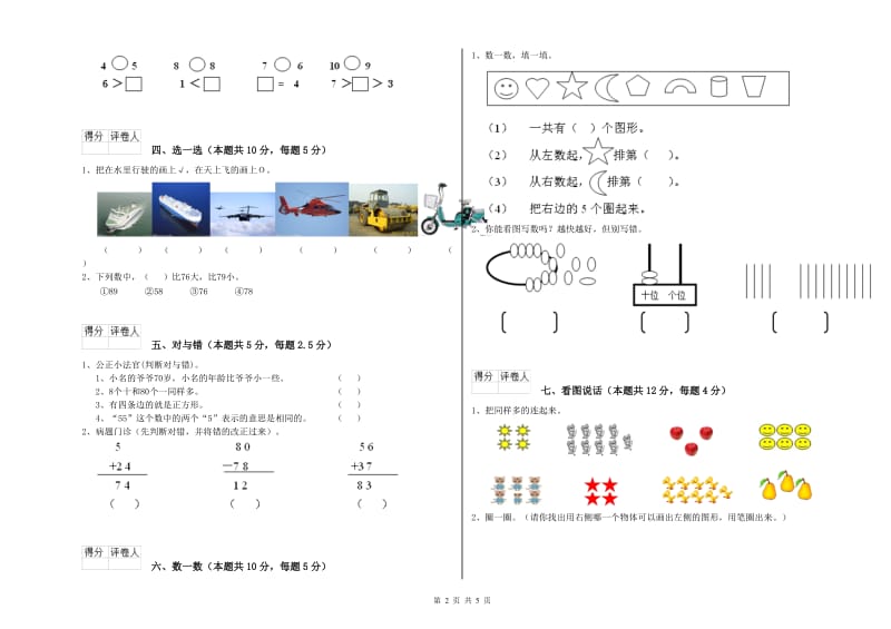 2019年实验小学一年级数学上学期综合练习试卷 湘教版（附答案）.doc_第2页