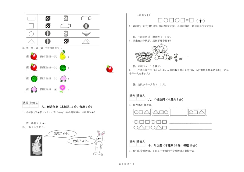 2019年实验小学一年级数学上学期综合练习试卷 湘教版（附答案）.doc_第3页