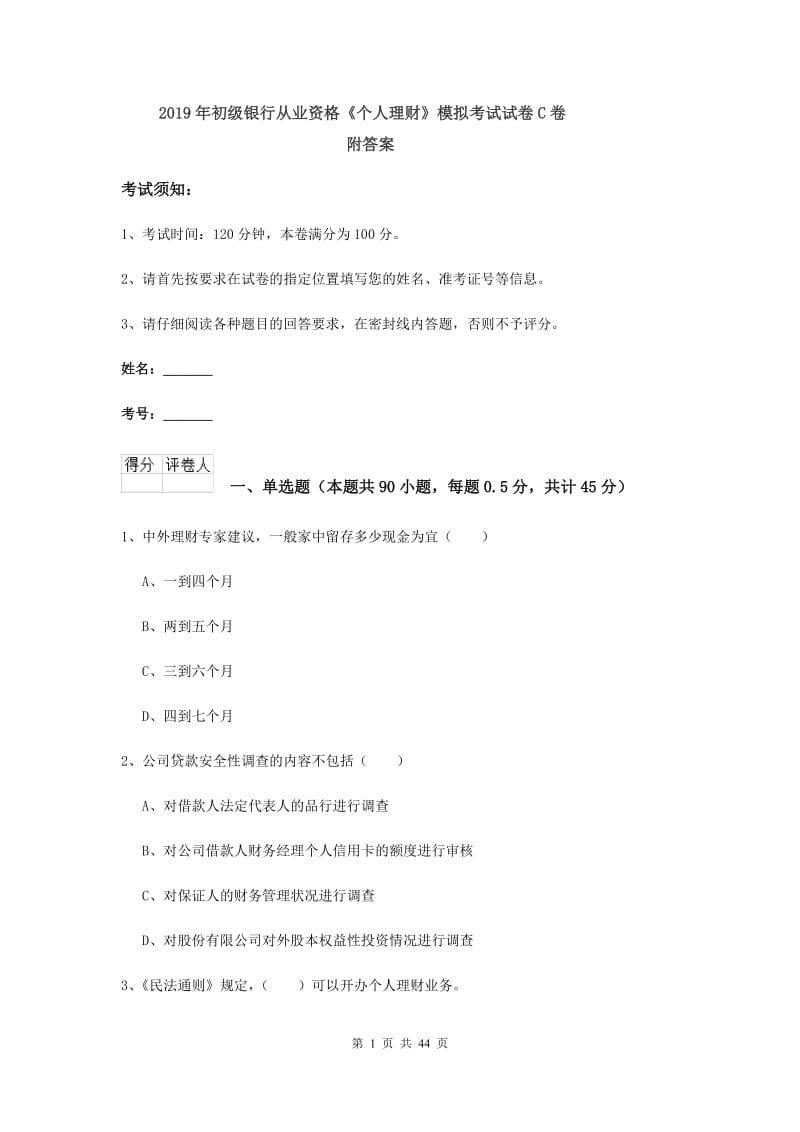 2019年初级银行从业资格《个人理财》模拟考试试卷C卷 附答案.doc_第1页