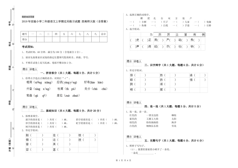 2019年实验小学二年级语文上学期过关练习试题 西南师大版（含答案）.doc_第1页