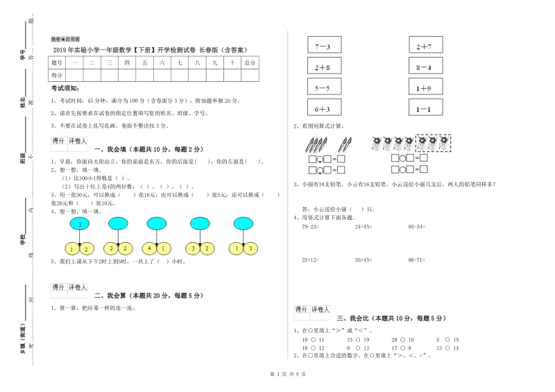 2019年实验小学一年级数学【下册】开学检测试卷 长春版（含答案）.doc_第1页