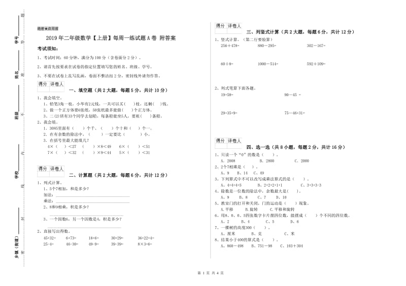 2019年二年级数学【上册】每周一练试题A卷 附答案.doc_第1页