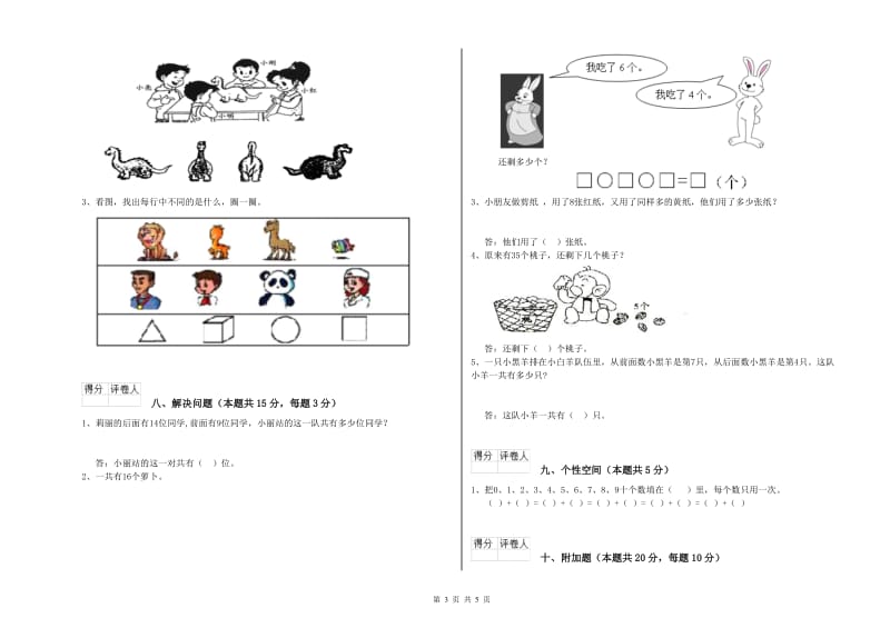 2019年实验小学一年级数学【上册】开学考试试题A卷 豫教版.doc_第3页