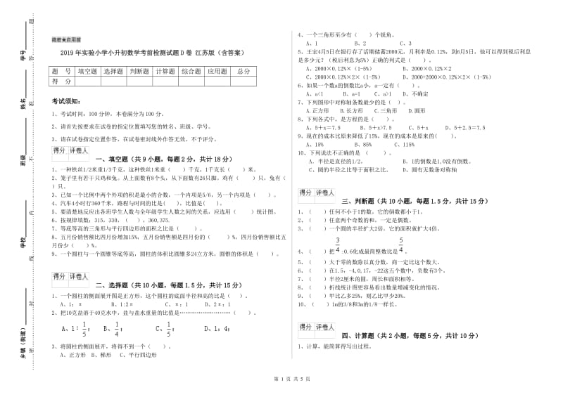 2019年实验小学小升初数学考前检测试题D卷 江苏版（含答案）.doc_第1页