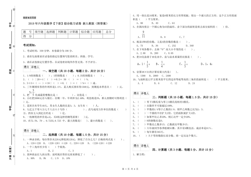 2019年六年级数学【下册】综合练习试卷 新人教版（附答案）.doc_第1页