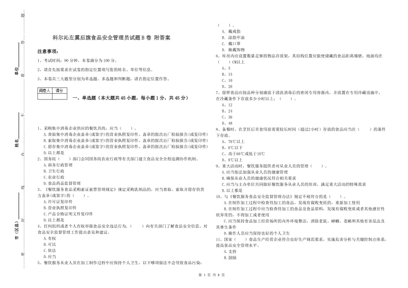 科尔沁左翼后旗食品安全管理员试题B卷 附答案.doc_第1页