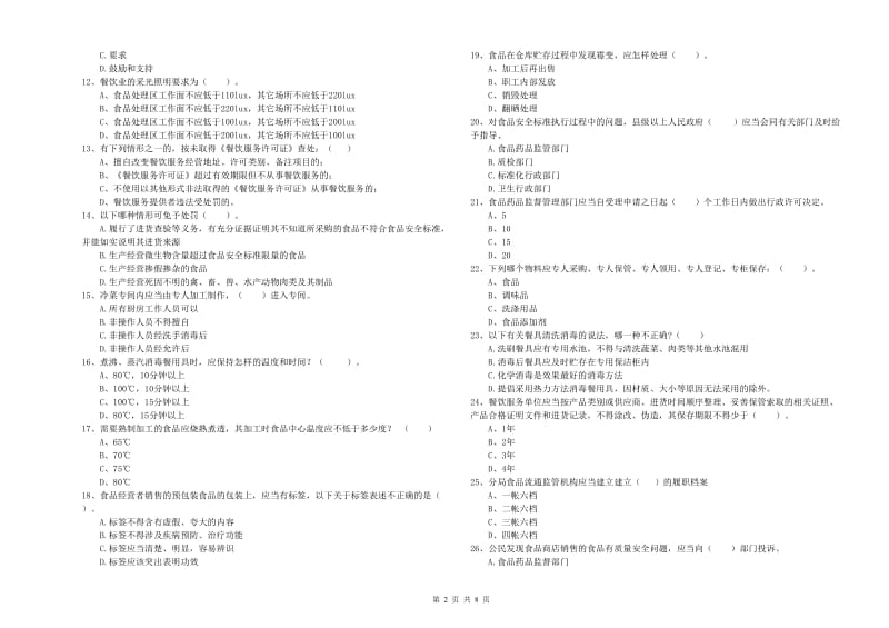 科尔沁左翼后旗食品安全管理员试题B卷 附答案.doc_第2页