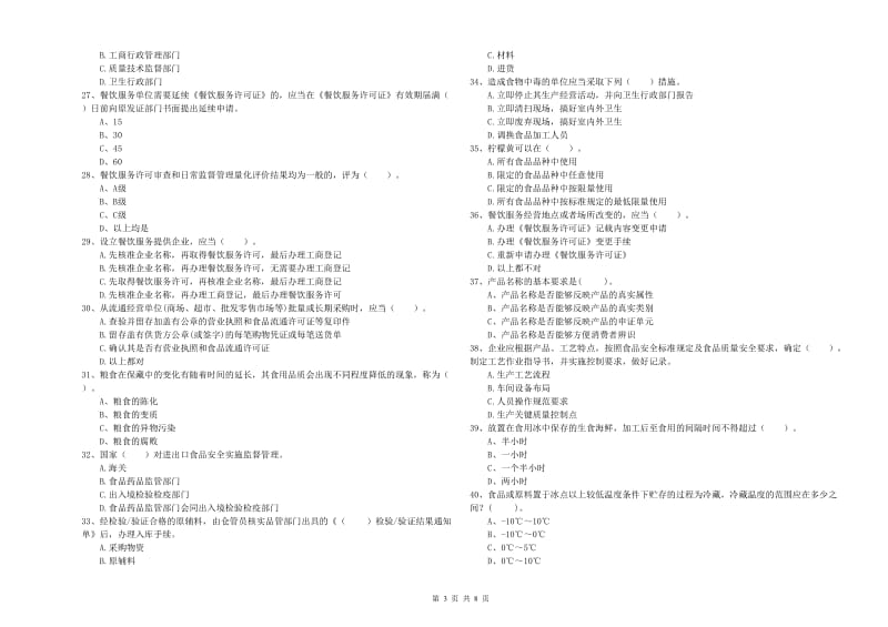 科尔沁左翼后旗食品安全管理员试题B卷 附答案.doc_第3页