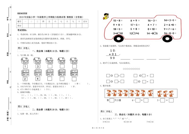 2019年实验小学一年级数学上学期能力检测试卷 豫教版（含答案）.doc_第1页