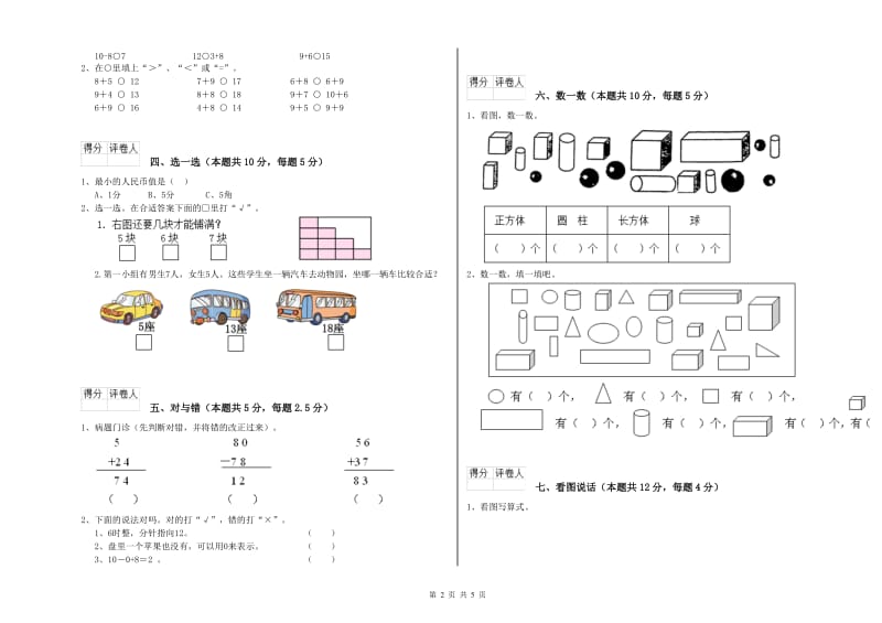 2019年实验小学一年级数学上学期能力检测试卷 豫教版（含答案）.doc_第2页