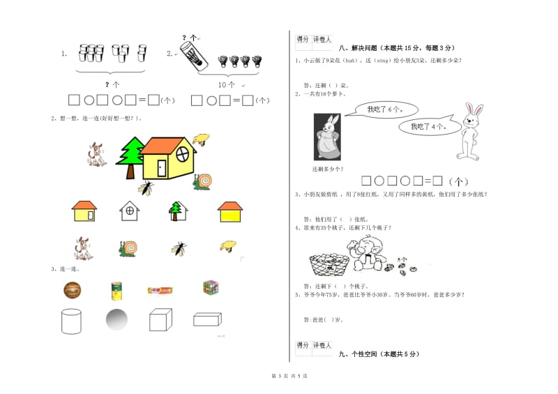 2019年实验小学一年级数学上学期能力检测试卷 豫教版（含答案）.doc_第3页