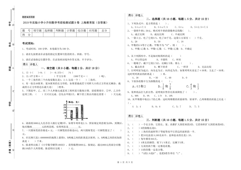 2019年实验小学小升初数学考前检测试题B卷 上海教育版（含答案）.doc_第1页