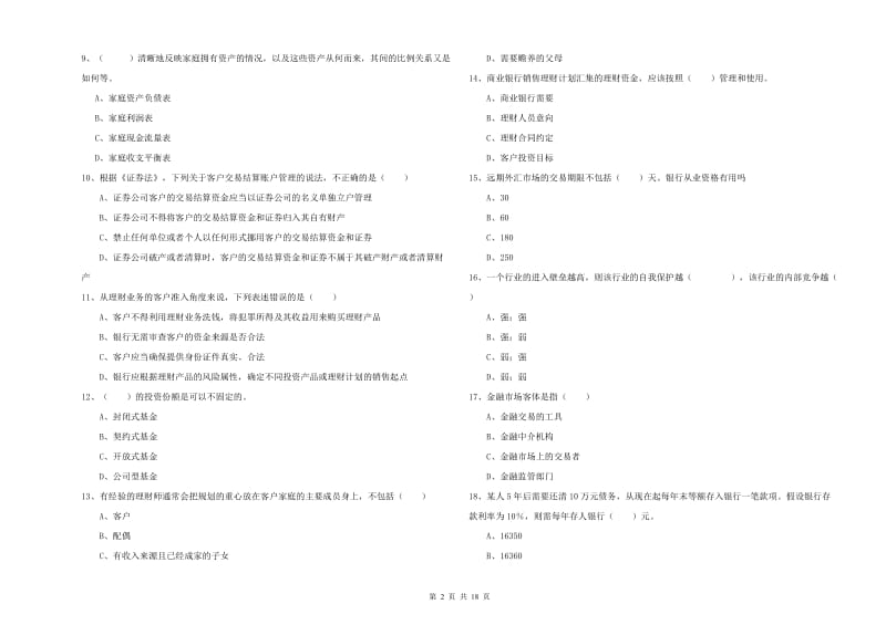 2020年中级银行从业资格考试《个人理财》综合练习试卷 附解析.doc_第2页