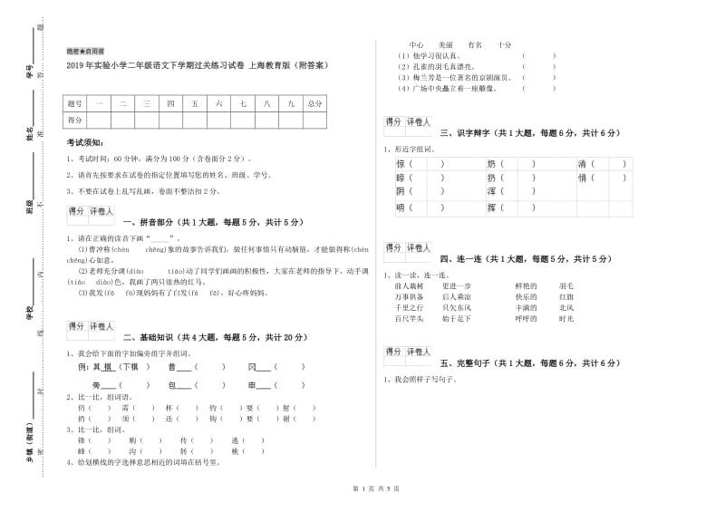 2019年实验小学二年级语文下学期过关练习试卷 上海教育版（附答案）.doc_第1页